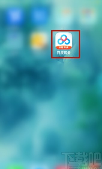 百度網(wǎng)盤(pán)APP管理登錄設(shè)備的方法步驟