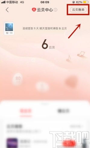 網(wǎng)易云音樂(lè)APP查看云貝記錄的方法