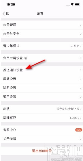 微博APP開(kāi)啟微博熱點(diǎn)通知的方法