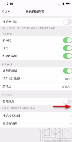 微博APP開(kāi)啟微博熱點(diǎn)通知的方法