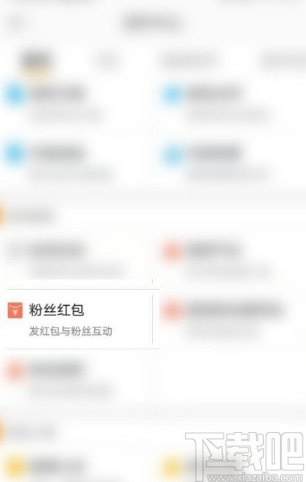 微博APP發(fā)粉絲紅包的方法