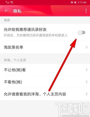 淘寶APP關(guān)閉推薦通訊錄好友的方法