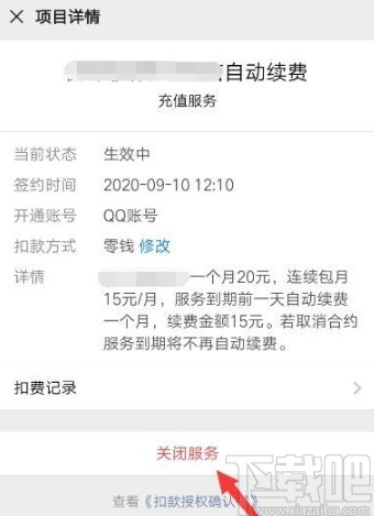 微信APP停止自動續(xù)費服務的方法