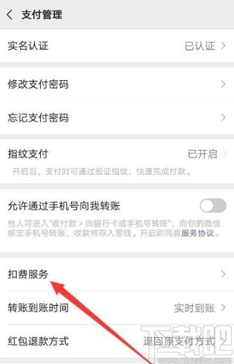 微信APP停止自動續(xù)費服務的方法
