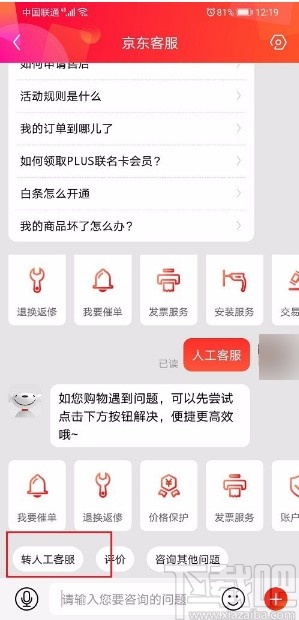 京東APP聯系人工客服的方法