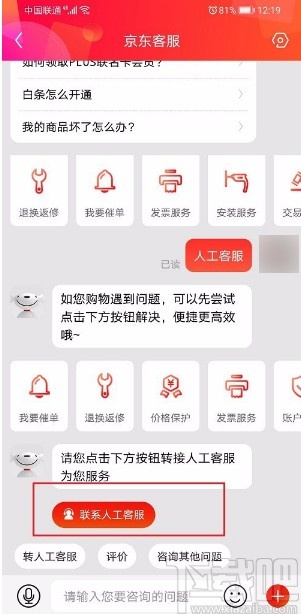 京東APP聯系人工客服的方法