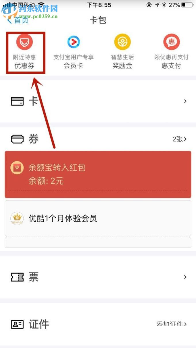 手機支付寶領(lǐng)取優(yōu)惠券及使用的操作方法