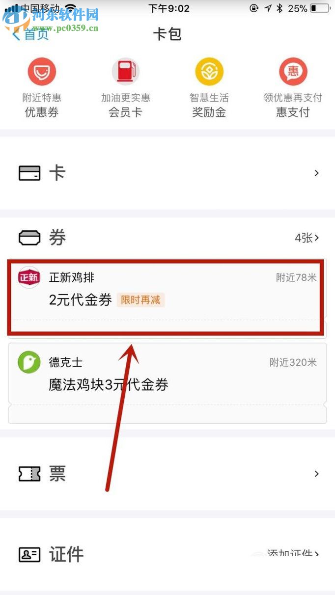 手機支付寶領(lǐng)取優(yōu)惠券及使用的操作方法