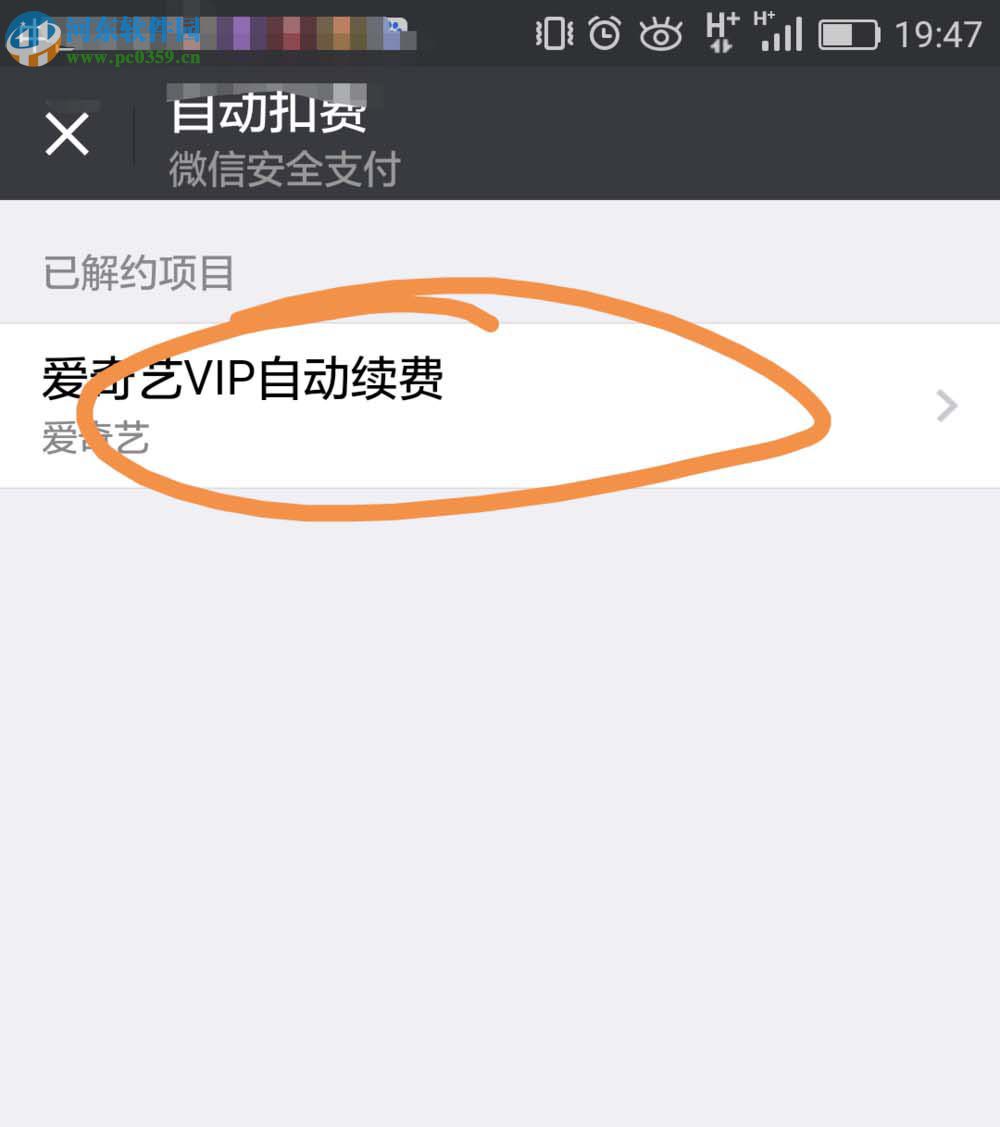 取消微信愛奇藝自動續費功能的方法