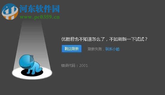 解決優(yōu)酷2001錯(cuò)誤的方法