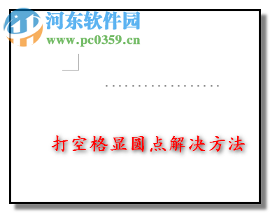 修改word空格變成點(diǎn)的方法