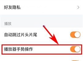 騰訊視頻如何開啟播放器手勢操作？騰訊視頻開啟播放器手勢操作教程