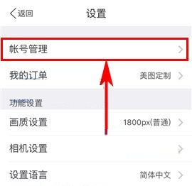 手機(jī)美圖秀秀怎么修改密碼？手機(jī)美圖秀秀修改密碼教程