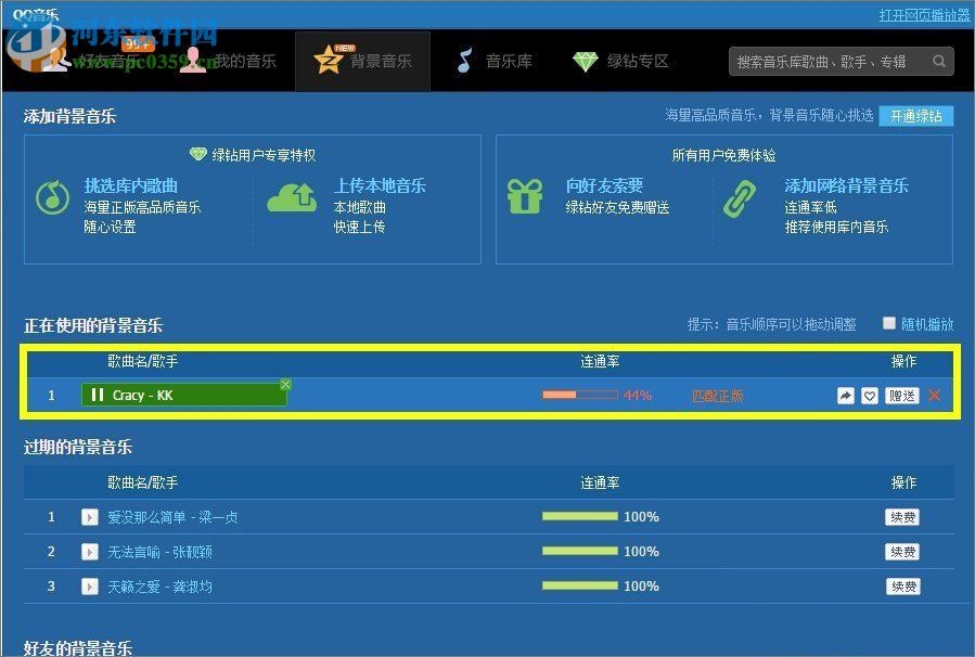 qq空間添加網絡音樂的方法