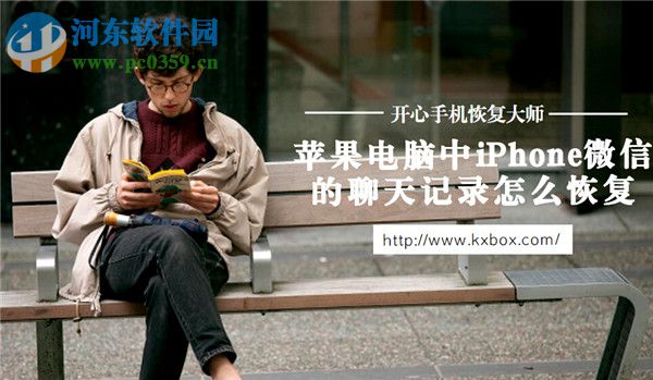 iPhone微信信息刪除怎么恢復(fù)？iPhone微信信息刪除恢復(fù)的方法