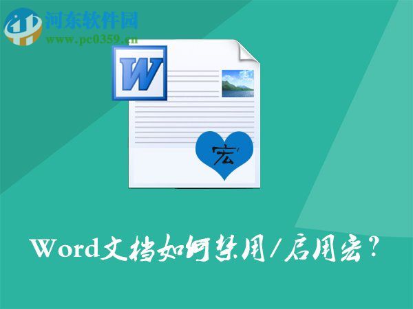 Word文檔如何開啟/禁用宏?Word文檔打開/關閉宏的方法
