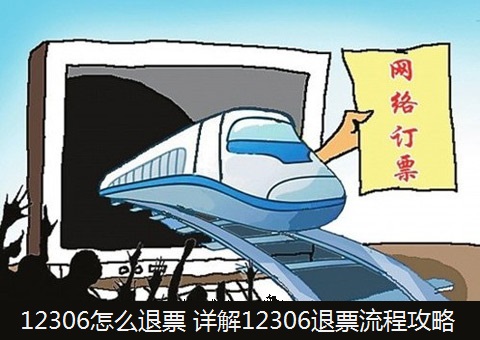 12306退票多久到賬?12306退票時間規(guī)定