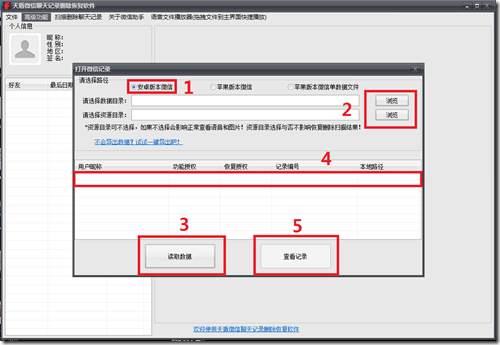 天盾微信聊天記錄恢復軟件教程介紹