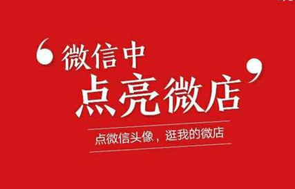 如何在微信中點亮微店圖標?在微信中點亮微店圖標的方法教程