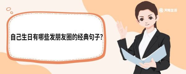 自己生日有哪些發朋友圈的經典句子 自己生日發朋友圈的經典句子
