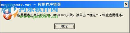 XP系統(tǒng)運行QQ飛車提示“crossproxy.exe應(yīng)用程序錯誤” 的解決方法