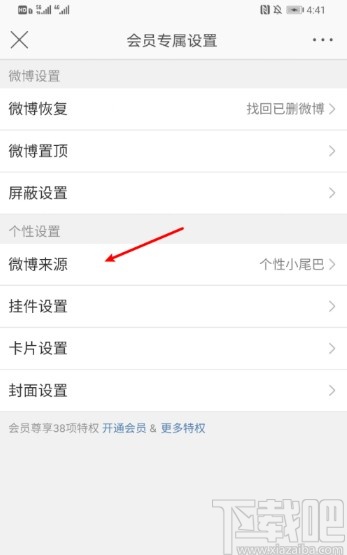 新浪微博APP設(shè)置微博來源的方法步驟