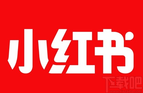 小紅書APP實(shí)名認(rèn)證的方法