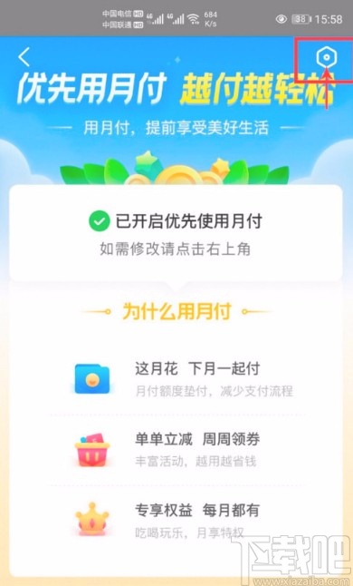 美團(tuán)APP關(guān)閉優(yōu)先使用月付功能的方法步驟