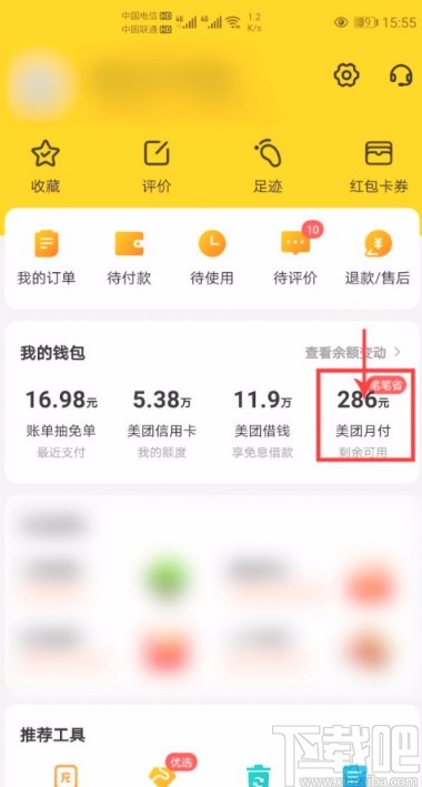 美團(tuán)APP關(guān)閉優(yōu)先使用月付功能的方法步驟
