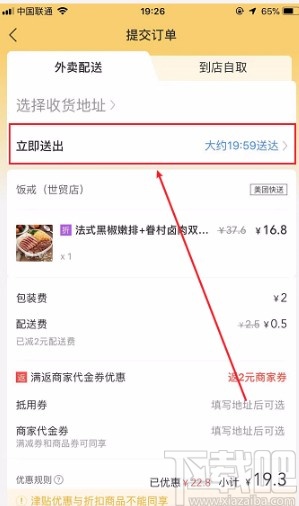 美團(tuán)APP設(shè)置定時(shí)配送的方法