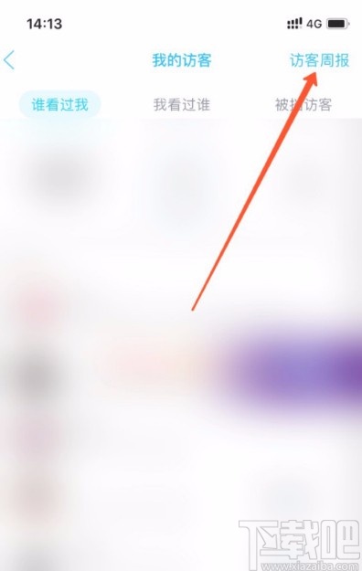 手機(jī)QQ關(guān)閉訪客周報(bào)推送的方法