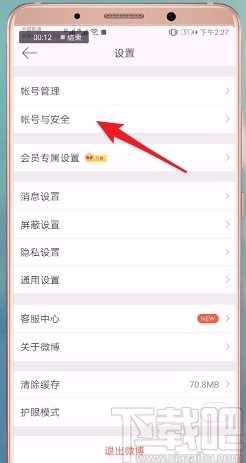 微博APP更換綁定手機號的方法
