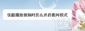 優酷視頻APP開啟夜間模式的方法