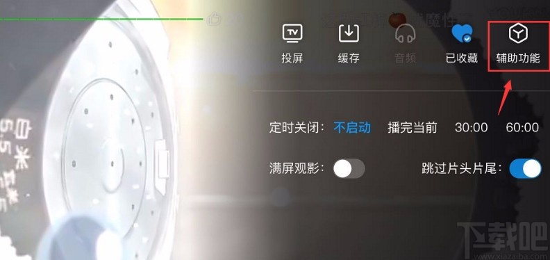優酷視頻APP開啟夜間模式的方法