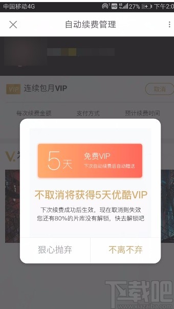 優(yōu)酷視頻APP取消自動(dòng)續(xù)費(fèi)的方法