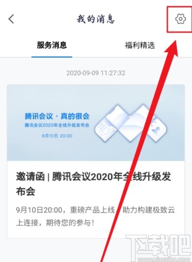 騰訊會議APP關閉消息紅點提示的方法