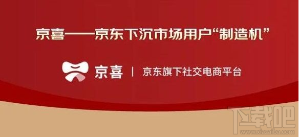 京東京喜是什么？京喜和京東區(qū)別對(duì)比分析