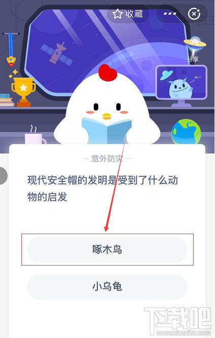 支付寶螞蟻莊園6月3日答案 現(xiàn)代安全帽的發(fā)明是受到了什么動(dòng)物的啟發(fā)