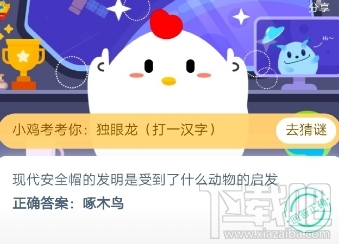 支付寶螞蟻莊園6月3日答案 現(xiàn)代安全帽的發(fā)明是受到了什么動(dòng)物的啟發(fā)