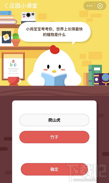支付寶螞蟻莊園5月25日答案 世界上長的最快的植物是什么？