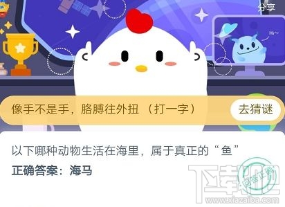支付寶螞蟻莊園5月22日答案 以下哪種動物生活在海里屬于真正的魚