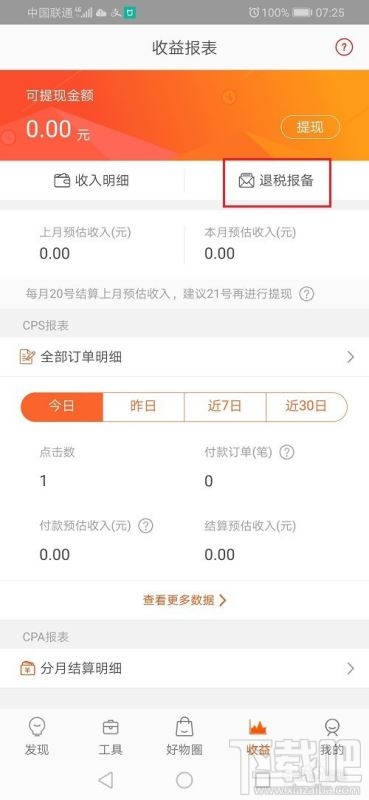 淘寶聯(lián)盟如何退稅報(bào)備？淘寶聯(lián)盟退稅報(bào)備申請(qǐng)教程