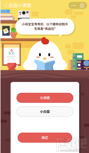 支付寶螞蟻莊園5月13日答案 以下哪種動(dòng)物天生就是高血壓