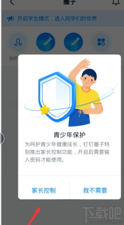 釘釘青少年模式怎么設(shè)置？釘釘家長控制的開啟方法
