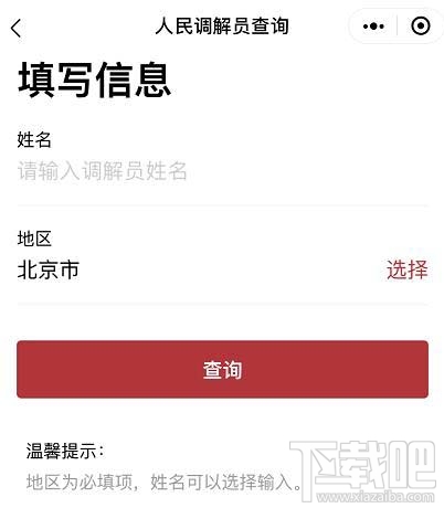 微信如何查詢人民調解員？微信人民調解員查找方法