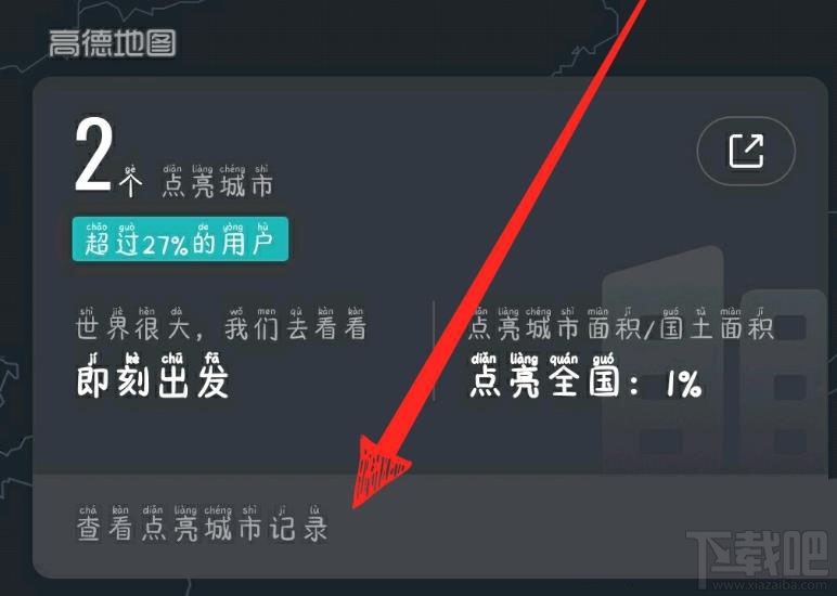 高德地圖怎么點亮城市？高德地圖查看手動點亮城市