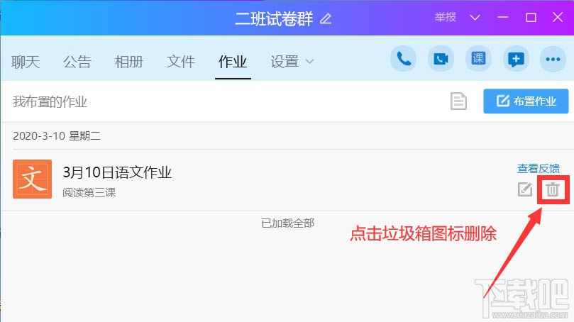 QQ班級群怎么刪除布置作業？QQ刪除作業的教程