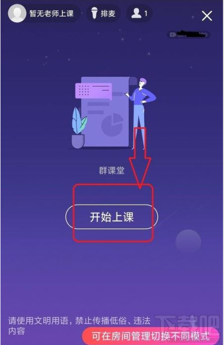 QQ群課堂如何禁止他人排麥？QQ群課堂排麥權限設置教程