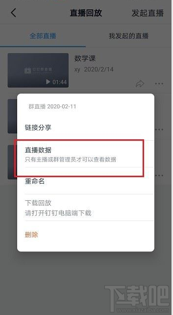 釘釘怎么查看直播時(shí)長(zhǎng)和觀看人數(shù)？釘釘直播時(shí)長(zhǎng)和觀看人數(shù)查看方法