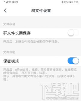 釘釘群文件保密模式在哪開啟？釘釘群文件保密模式設置方法